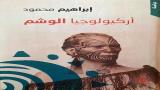 "أَركيولُوجيا الوَشْم": دلالات الكتابة على الجسد