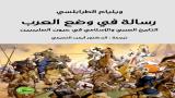 "رسالة في وضع العرب: التاريخ العربي والإسلامي بعيون الصليبيّين"