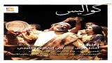 "كواليس" 46: أهم الأحداث والقضايا المسرحية العربية