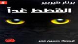 ثلاثية "القطط غدًا" لبرنار فيربير بترجمة عربية