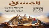 مجلة "المسرح" 40: مهرجان المسرح الصحراوي