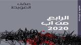 "الرابع من آب 2020" لعقل العويط.. القراءة والمشهد البصري