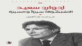 "إدوارد سعيد: الاستشراق سيرة ومسيرة" لمحمد شاهين 