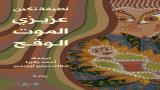 "عزيزي الموت الوقح" للطيفة تكين بترجمة عربية