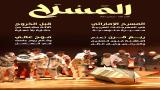 "المسرح" 48: فعاليات "أبو الفنون" حول العالم