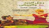 "رجل الزبد والبيض" بترجمة عربية جديدة