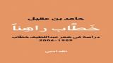 "خطّاب راهنًا": دراسة نقدية في شعر عبد اللطيف خطّاب