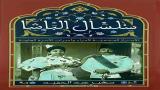 "سلسال الباشا": في سيرة أمراء وأميرات أسرة محمد علي