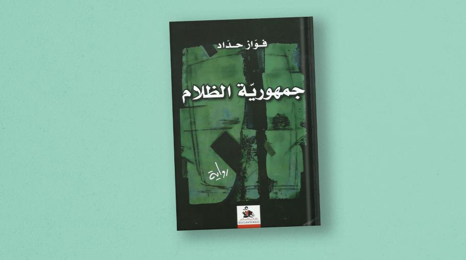 "جمهورية الظلام": عالم فواز حداد وشخصياته بين الواقع والتخييل