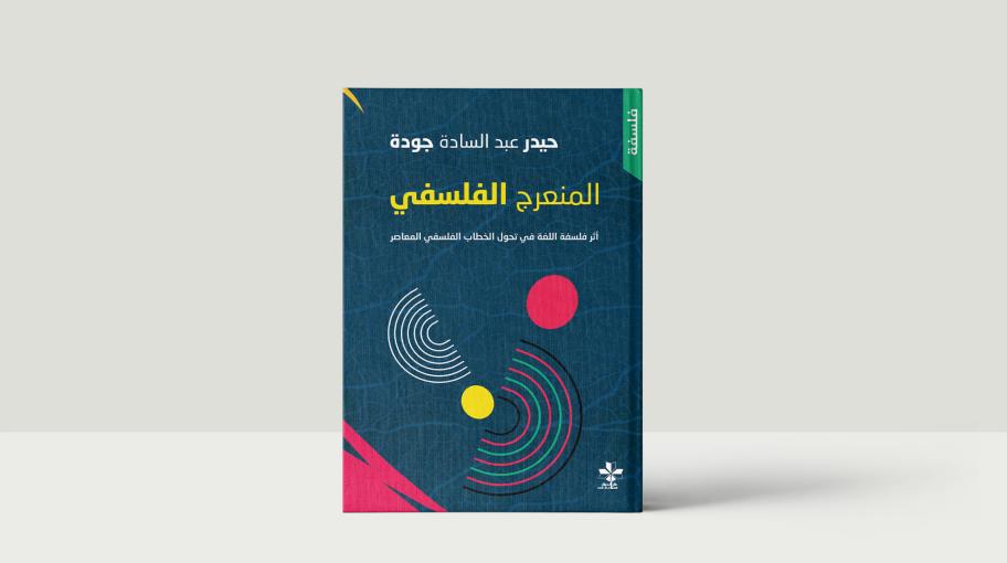 "المنعرج الفلسفي": أثر فلسفة اللغة بتحوّل الخطاب الفلسفي المعاصر