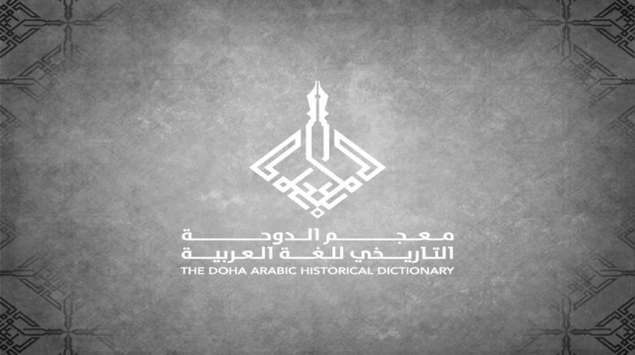 معجم الدوحة التاريخي للّغة العربية:الشراع والعاصفة والربان العنيد
