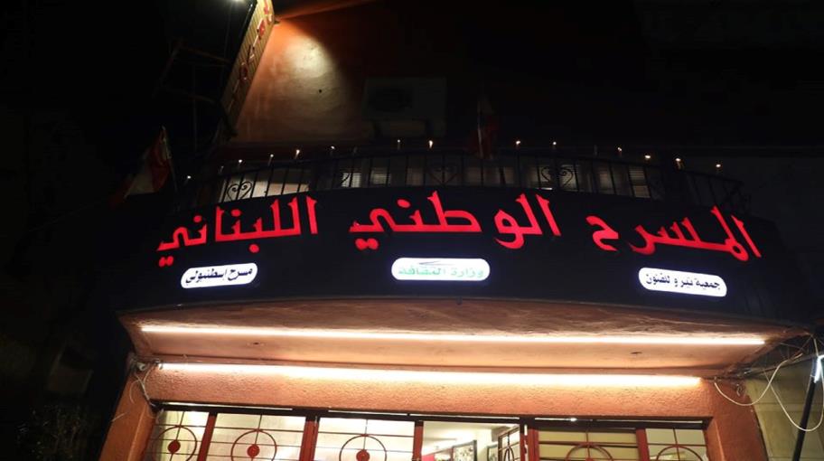 المسرح الوطني اللبناني يحيي اليوم العالمي للمسرح