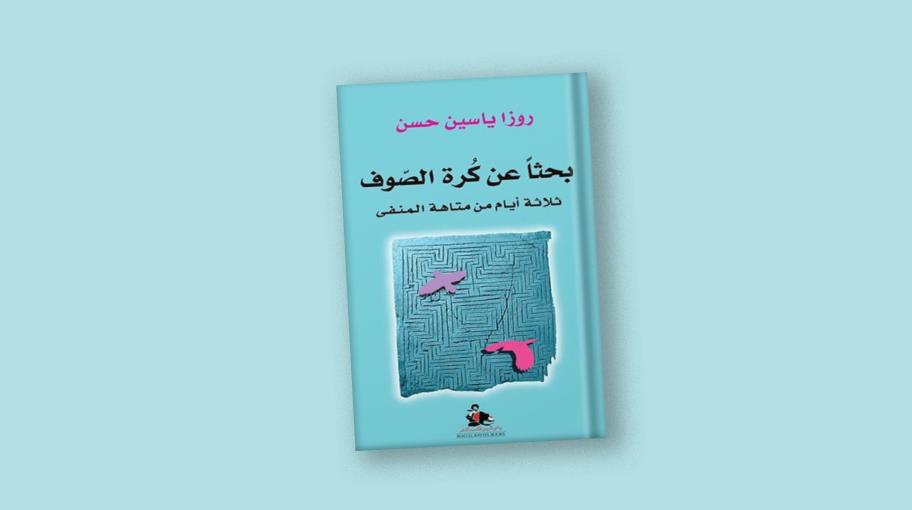 "بحثًا عن كرةِ الصوف": جراح الهوية