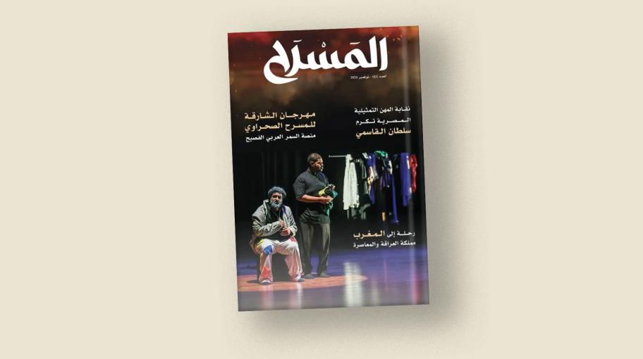 "المسرح" 62: حول أبرز عروض المسارح العربية