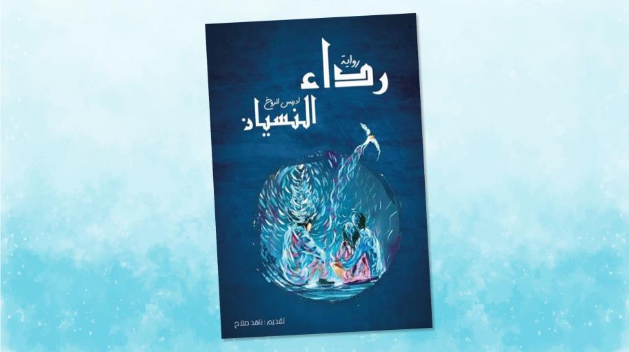 "رداء النسيان": رواية أولى للمخرج والفنان إدريس الروخ