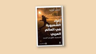 "إغراء الشعبوية في العالم العربي: الاستعباد الطوعي الجديد"

