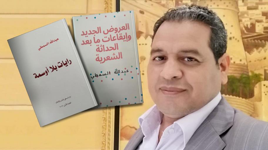 عبداللـه السمطي: على القصيدة العربية أن تتجدّد لتواكب التغيير