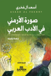 "صورة الأرمني في الأدب العربي" لأسعد آل فخري


