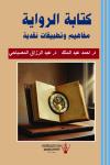 "كتابة الرواية: مفاهيم وتطبيقات نقدية"

