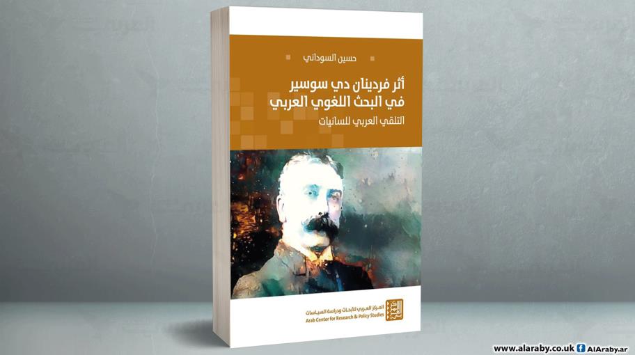 "أثر فردينان دي سوسير في البحث اللغوي العربي"