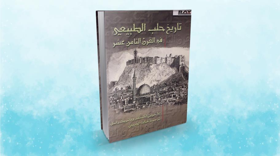 "تاريخ حلب الطبيعي في القرن الثامن عشر".. رصد دقيق