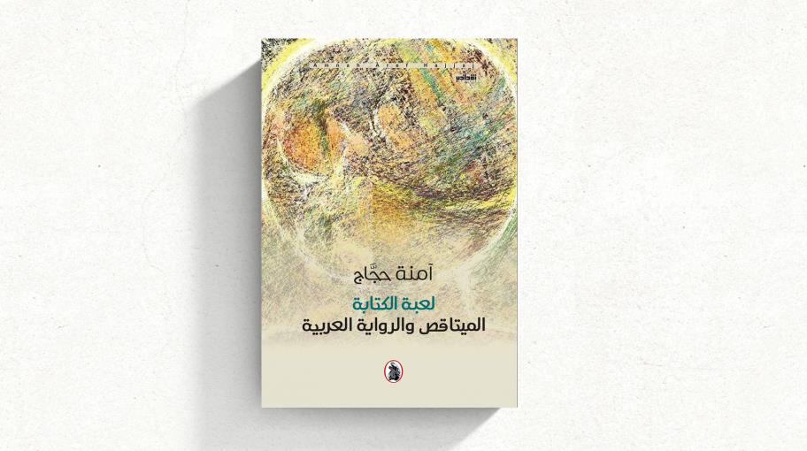 "لعبة الكتابة: الميتاقص والرواية العربية" لآمنة حجاج