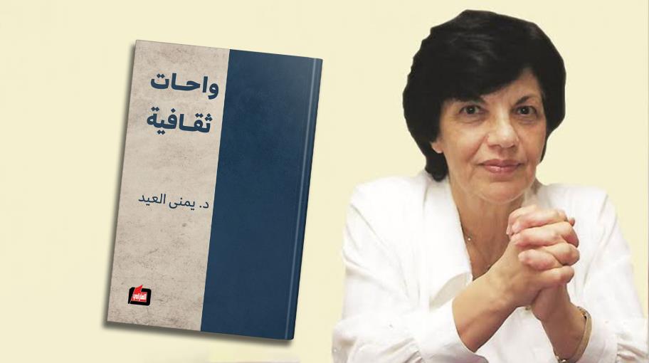 "واحات ثقافية" ليمنى العيد: استعادة الذاكرة الأدبية