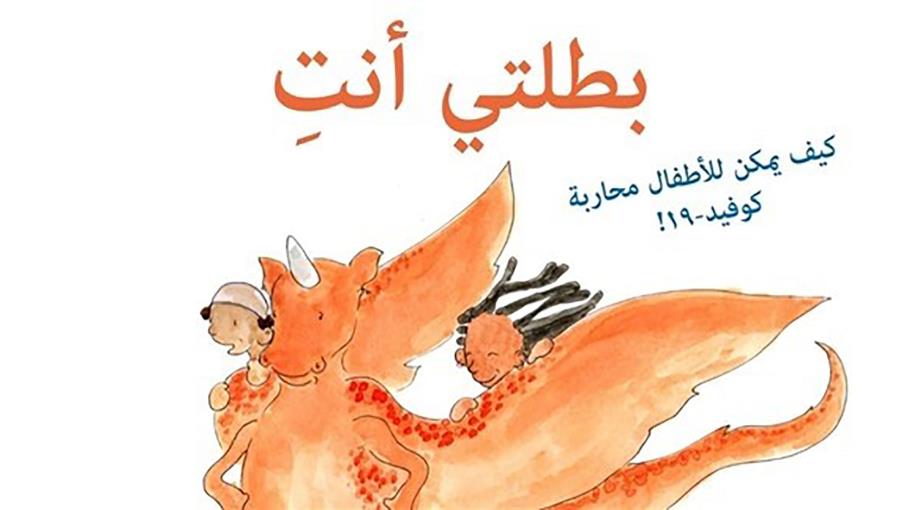 كتاب قصصي للأطفال حول جائحة كوفيد-19‏