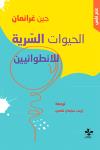 "الحيوات السرية للانطوائيين" بترجمة عربيّة
