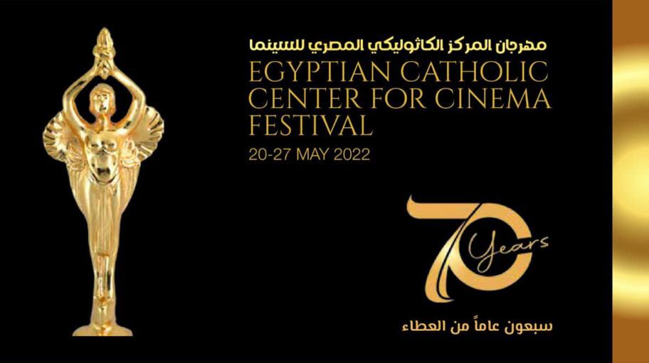 مهرجان المركز الكاثوليكي المصري.. سبعون عاما من "السينما المناسبة"