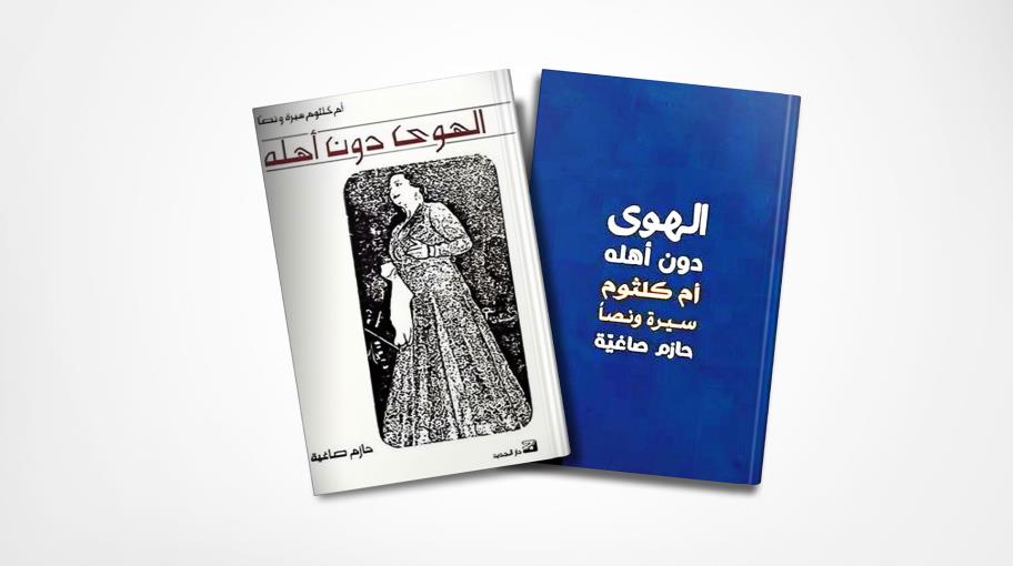 "الهوى دون أهله" لحازم صاغية في طبعة جديدة