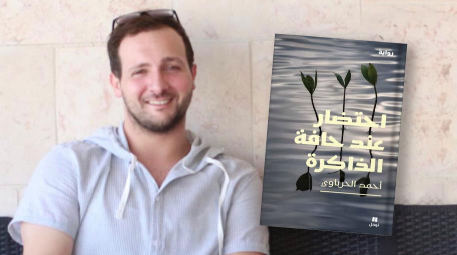 أحمد الحرباوي: المكان يبقى من أهم مكوّنات الرواية
