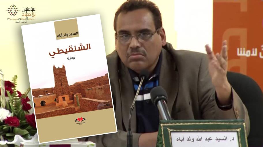 "الشنقيطي".. مقاربة التاريخ الموريتاني/الشنقيطي المُعاصرِ من خلال رواية تاريخيّة