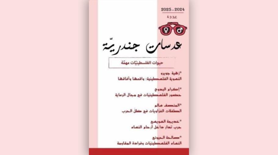 مجلة "عدسات جندرية" تسلط الضوء على "حيوات الفلسطينيات"