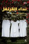 "نداء القرنفل" لمصطفى موسى