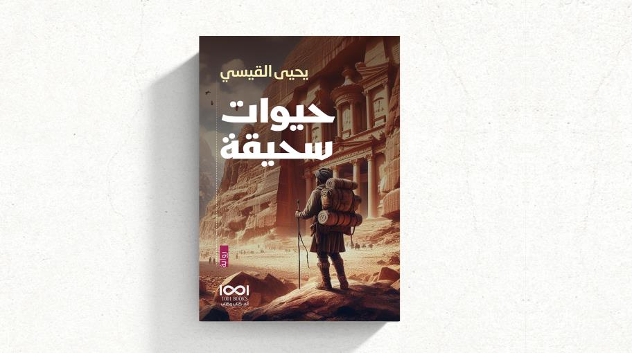 رواية "حيواتٌ سَحيقةٌ" ليحيى القيسي في طبعة جديدة