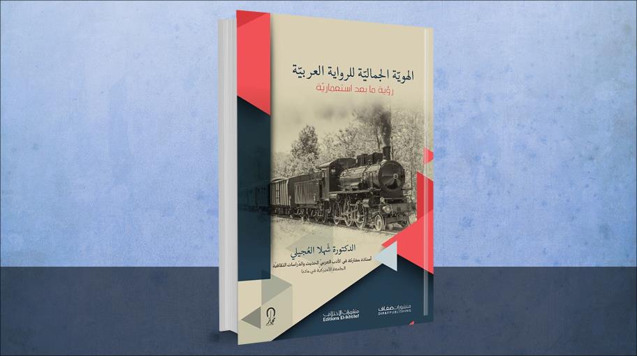 "الهويّة الجماليّة للرواية العربيّة.. رؤية ما بعد استعماريّة"