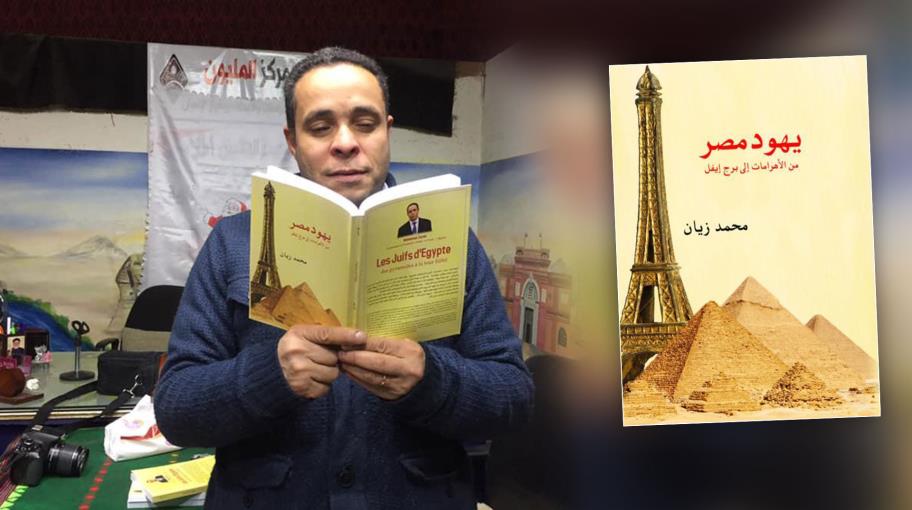 محمد زيان: يهود مصر جزء مُهمّش من ذاكرة البلد