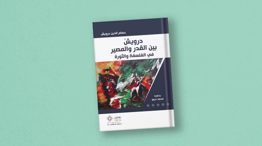 "في الفلسفة والثورة" لحسام الدين درويش ومحمد ديبو