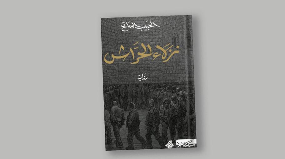 "نزلاء الحرّاش": رواية السجن السياسي الجزائري