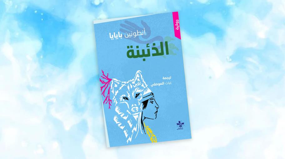 رواية "الذئبنة" لأنطونين بايايا بترجمة عربيّة ​