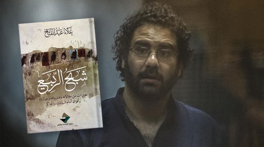 علاء عبدالفتاح.. "يكره السجون ولا يتمناها حتى لمن سجنه"
