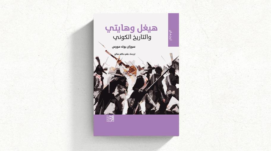 "هيغل وهايتي والتاريخ الكوني" ‏للفيلسوفة الأميركية سوزان باك- مورس