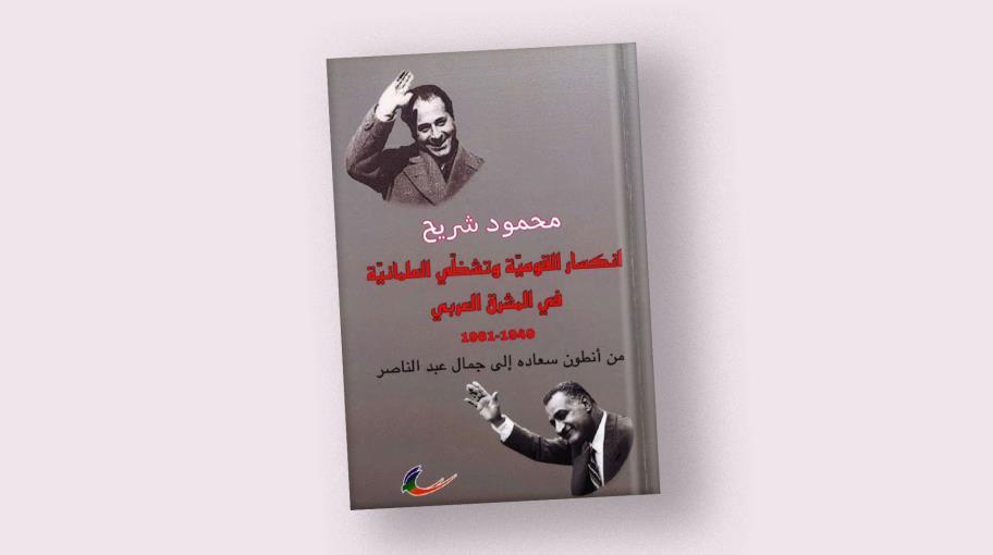 محمود شريح: ماذا حلّ بالقومية والعلمانية في المشرق العربي؟