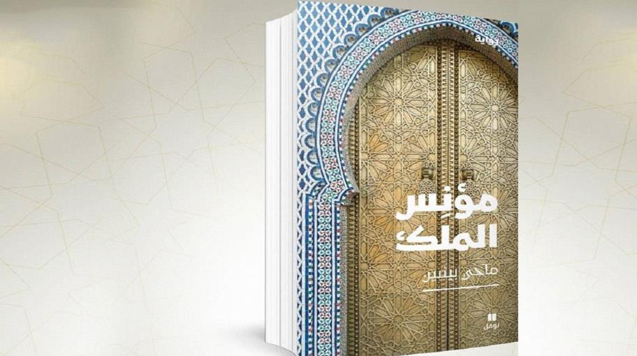 تراجيديا "مُؤنس الملك" الوجودية في رواية المغربي ماحي بينبين