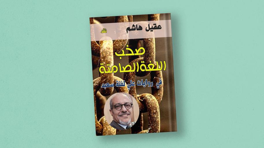 "صَخب اللغة الصامتة": كتاب عن روايات علي لفتة سعيد