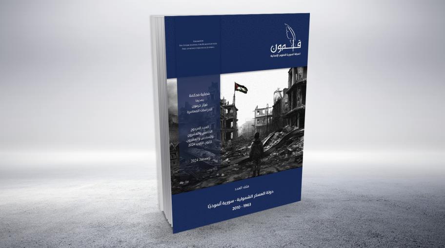 مجلة "قلمون": "دولة العسكر الشمولية ـ سورية أنموذجًا"