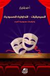 "السيميائيات ـ التداولية المسرحيّة ودراسات مسرحية أخرى" لأحمد بلخيري