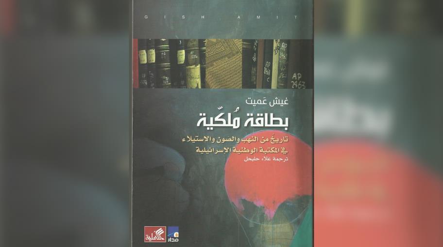 المكتبات الإسرائيلية... نهب التراث والهوية الفلسطينية
