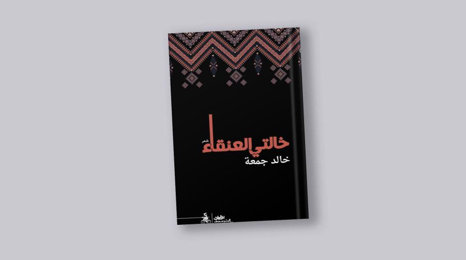 "خالتي العنقاء": شعرٌ مختلف من أقاصي الفجيعة وبلاغتها